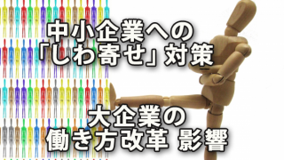 大企業の働き方改革影響の中小企業「しわ寄せ」対策