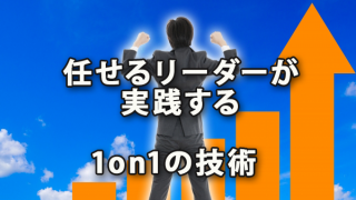 任せるリーダーが実践している1on1の技術からの学び