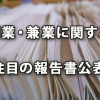 副業・兼業に関する注目の報告書が公表されました(19.08.08