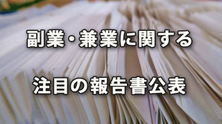 副業・兼業に関する注目の報告書が公表されました(19.08.08