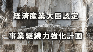 経済産業大臣認定「事業継続力強化計画」制度スタート