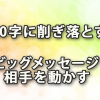 20字に削ぎ落とす～１ビッグメッセージで相手を動かす