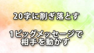 20字に削ぎ落とす～１ビッグメッセージで相手を動かす