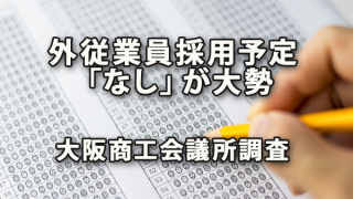外国人従業員採用予定「なし」が大勢～大阪商工会議所調査