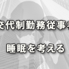 交代制勤務に従事する労働者の「睡眠」について考えてみる