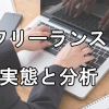 フリーランスとして働く人の実態と分析～内閣府の調査から