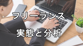 フリーランスとして働く人の実態と分析～内閣府の調査から