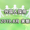 「外国人採用」に関する実態は？