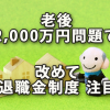 「老後2,000万円問題」で改めて退職金制度に注目