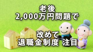 「老後2,000万円問題」で改めて退職金制度に注目