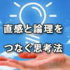 直感と論理をつなぐ思考法で妄想や直感を実現させる