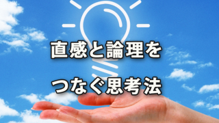 直感と論理をつなぐ思考法で妄想や直感を実現させる