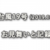 台風19号被災に際しましてのお見舞い（2019年10月