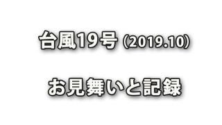 台風19号被災に際しましてのお見舞い（2019年10月