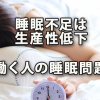 睡眠不足は生産性を低下させる～働く人の睡眠問題