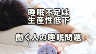 睡眠不足は生産性を低下させる～働く人の睡眠問題