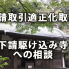 下請取引適正化に向けた取組と「下請駆け込み寺」への相談