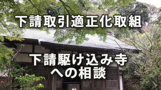 下請取引適正化に向けた取組と「下請駆け込み寺」への相談