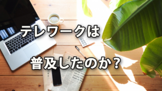 テレワークは普及したのか？（2019.09月調査