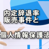 内定辞退率販売事件と個人情報保護法