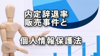 内定辞退率販売事件と個人情報保護法