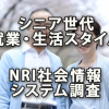 シニア世代の就業・生活スタイル動向～NRI社会情報システム調査