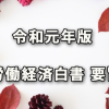 令和元年版 労働経済白書の要旨（働きやすさと働きがい