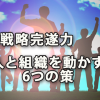 戦略完遂力（人と組織を動かす6つの策）からの学び