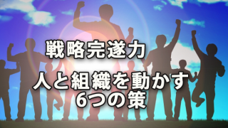 戦略完遂力（人と組織を動かす6つの策）からの学び