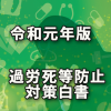 新たに建設業・メディア業の実態を調査～過労死等防止対策白書