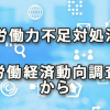 労働力不足への対処法～労働経済動向調査からわかる各社取組み