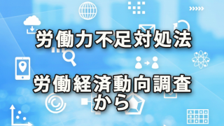 労働力不足への対処法～労働経済動向調査からわかる各社取組み