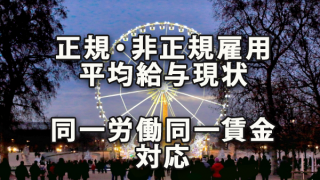 正規・非正規雇用平均給与現状と「同一労働同一賃金」対応