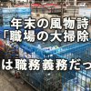 年末の風物詩「職場の大掃除」、実は職務の義務だった