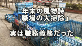 年末の風物詩「職場の大掃除」、実は職務の義務だった