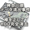 神奈川県データ流出事件から襟を正しHDDデータを完全消去