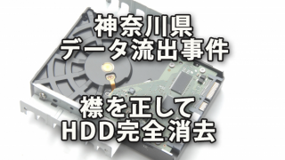 神奈川県データ流出事件から襟を正しHDDデータを完全消去