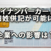 マイナンバーカードで旧姓併記が可能に、企業への影響は？