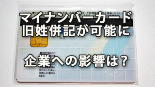 マイナンバーカードで旧姓併記が可能に、企業への影響は？