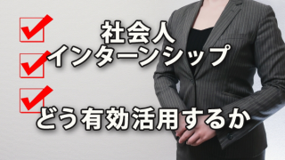 社会人インターンシップをどう有効活用するか