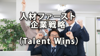 人材ファーストの企業戦略（Talent Wins）