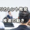 リカレント教育推進の動き～個人としての市場価値重要視