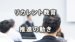 リカレント教育推進の動き～個人としての市場価値重要視