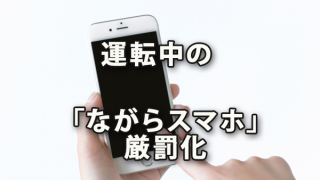 運転中の「ながらスマホ」が厳罰化～2019年道路交通法改正