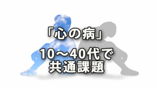 「心の病」は10～40代で共通課題