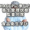 HACCPに準じた衛生管理状態監査同席と食品衛生学び