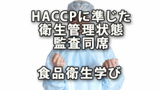 HACCPに準じた衛生管理状態監査同席と食品衛生学び