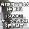 (有)郡司工業さん(神栖市)のISO9001サーベイランス2回目終了