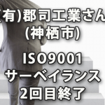 (有)郡司工業さん(神栖市)のISO9001サーベイランス2回目終了