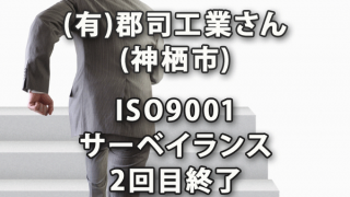 (有)郡司工業さん(神栖市)のISO9001サーベイランス2回目終了